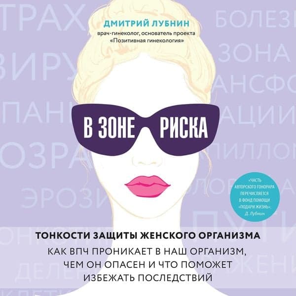 V zone riska. Tonkosti zaschity zhenskogo organizma. Kak VPCH pronikaet v nash organizm, chem on opasen i chto pomozhet izbezhat posledstviy